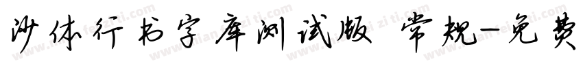 沙体行书字库测试版 常规字体转换